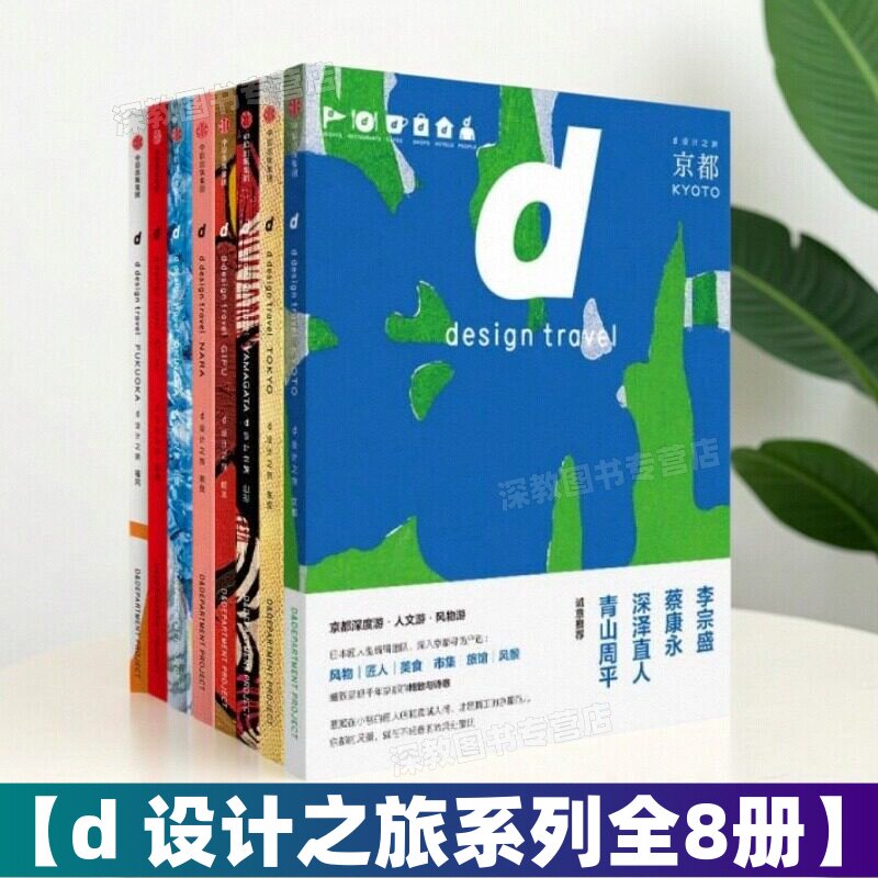 【d设计之旅系列全8册】京都+东京+奈良+冲绳+岐阜+山形+爱知+福冈 长冈贤明 曾雯丝译中信出版社 旅行生活书籍 重新审视生活设计