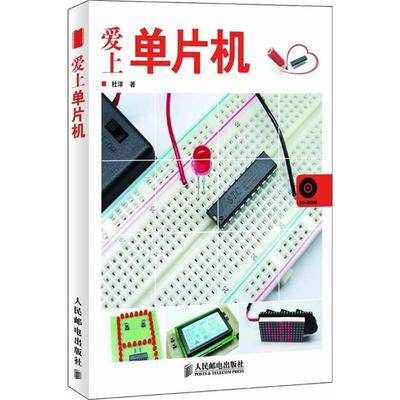 【正版书包邮】爱上单片机1CD部分彩印杜洋人民邮电出版社