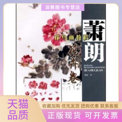 【正版书包邮】萧朗花鸟画教程花卉卷萧朗天津人民美术出版社