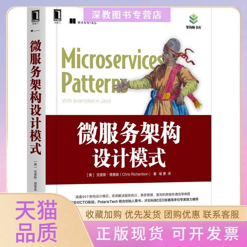 【正版书包邮】云计算与虚拟化技术丛书微服务架构设计模式克里斯理查森机械工业出版社