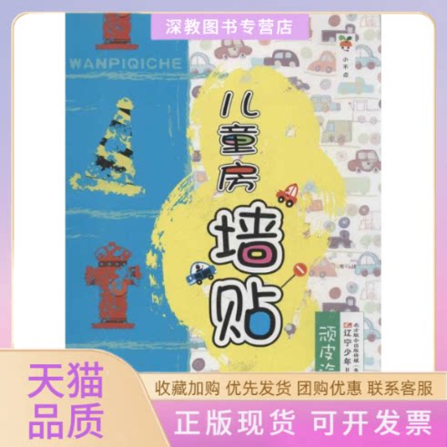 【正版书包邮】顽皮汽车儿童房墙贴李剑辽宁少年儿童出版社