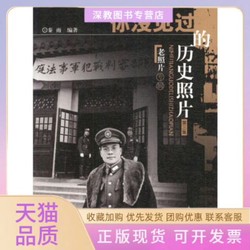 【正版书包邮】你没见过的历史照片第三集秦雨山东画报出版社