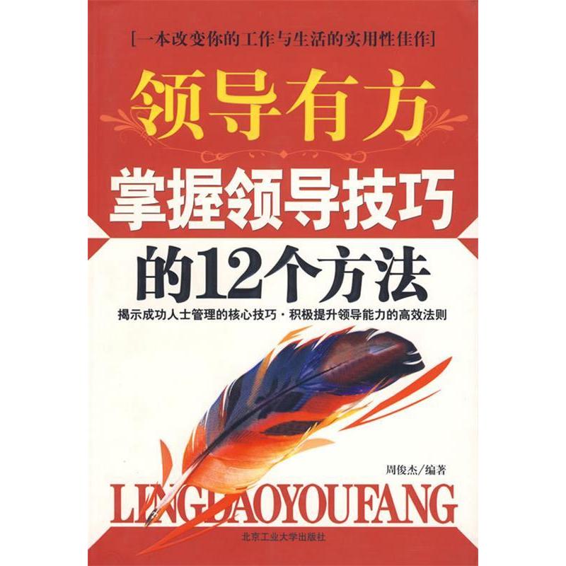 【正版书包邮】领导有方掌握领导技巧的12个方法周俊杰北京工业大学出版社