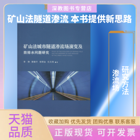 【正版书包邮】矿山法城市隧道渗流场演变及防排水问题研究李铮等重庆大学出版社