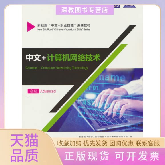 【正版书包邮】中文计算机网络技术高级新丝路中文职业技能系列教材写委员会北京语言大学出版社