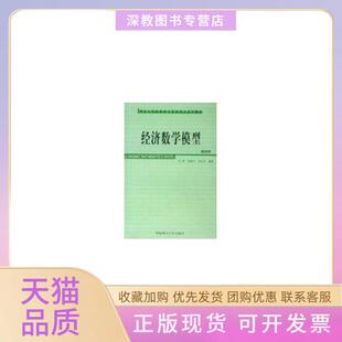 【正版书包邮】经济数学模型第4版工科数学基地建设丛书洪毅华南理工大学出版社
