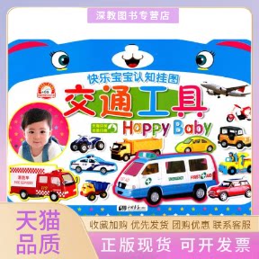 【正版书包邮】交通工具快乐宝宝认知挂图童趣童乐中国画报出版社