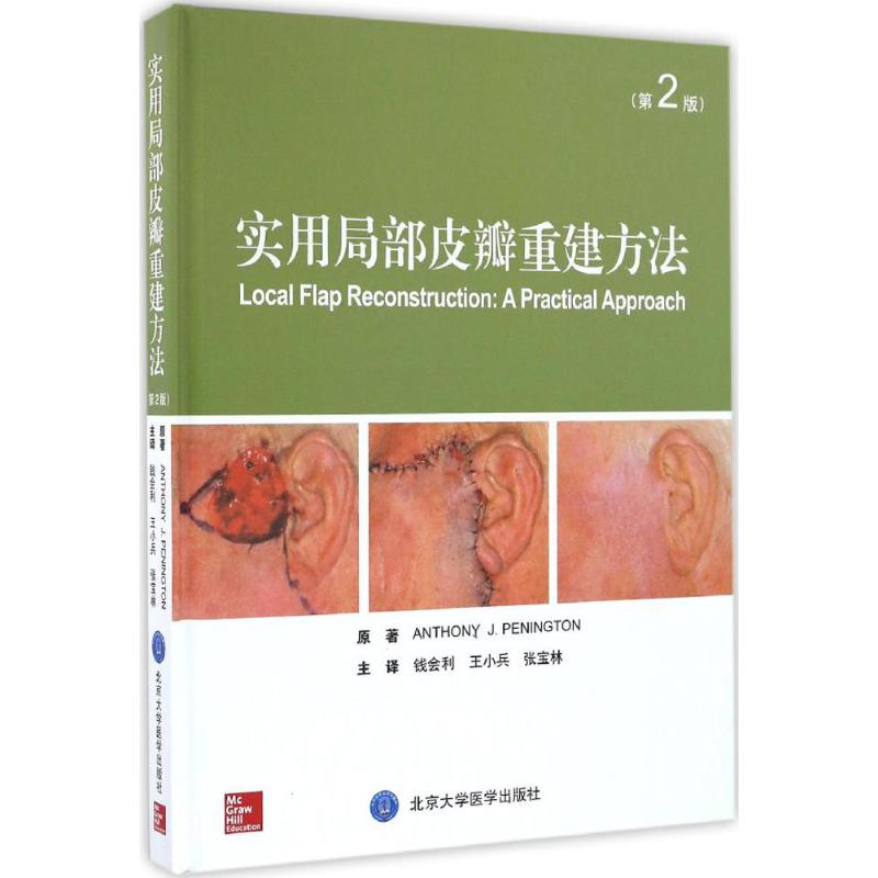 【正版书包邮】实用局部皮瓣重建方法安东尼佩宁顿原张宝林北京大学医学出版社