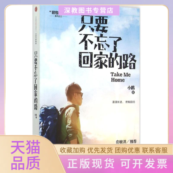【正版书包邮】只要不忘了回家的路背包十年系列小鹏中信