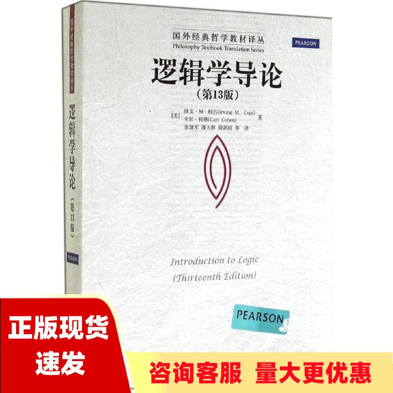 【正版书包邮】逻辑学导论第13版欧文M柯匹卡尔科恩张建军中国人民大学出版社