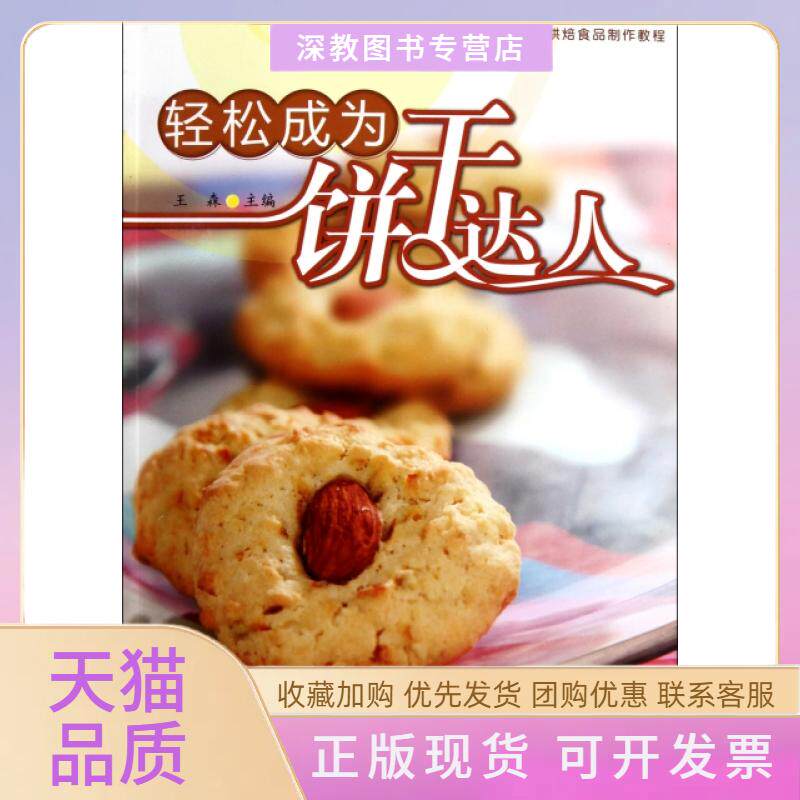 【正版书包邮】轻松成为饼干达人烘焙食品制作教程王森轻工