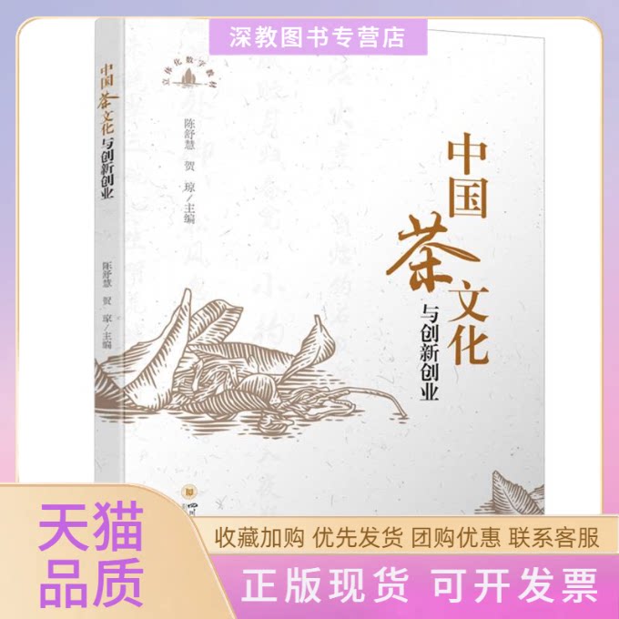 【正版书包邮】中国茶文化与创新创业大学教材附茶艺教学视频陈舒慧贺琼四川大学出版社