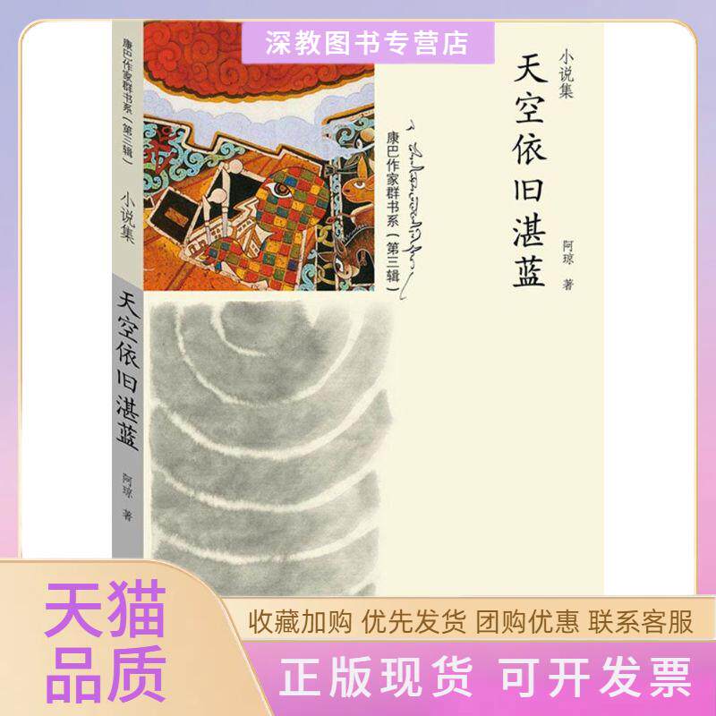 【正版书包邮】天空依旧湛蓝阿琼作家出版社