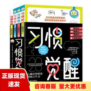 习惯觉醒套装 社 书 包邮 50条幸福法则整理力情商力时间力花丸学习会海天出版 正版 全四册给孩子