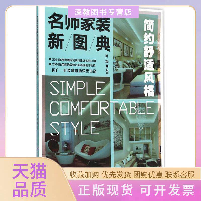 【正版书包邮】名师家装新图典简约舒适风格叶斌福建科学技术出版社