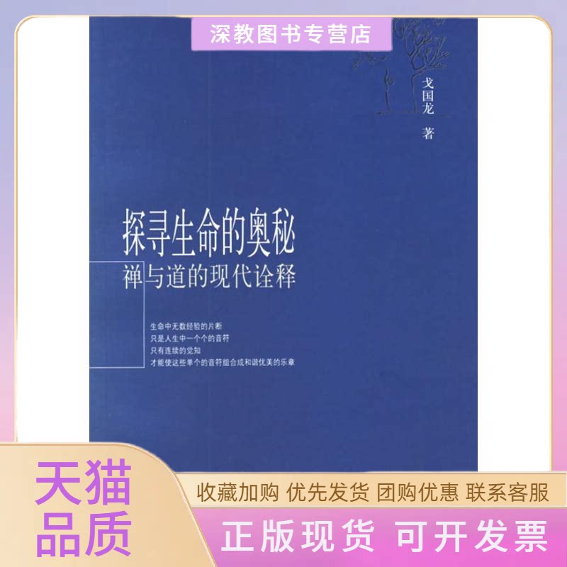 【正版书包邮】探寻生命的奥秘禅与道的现代诠释戈国龙华夏出版社