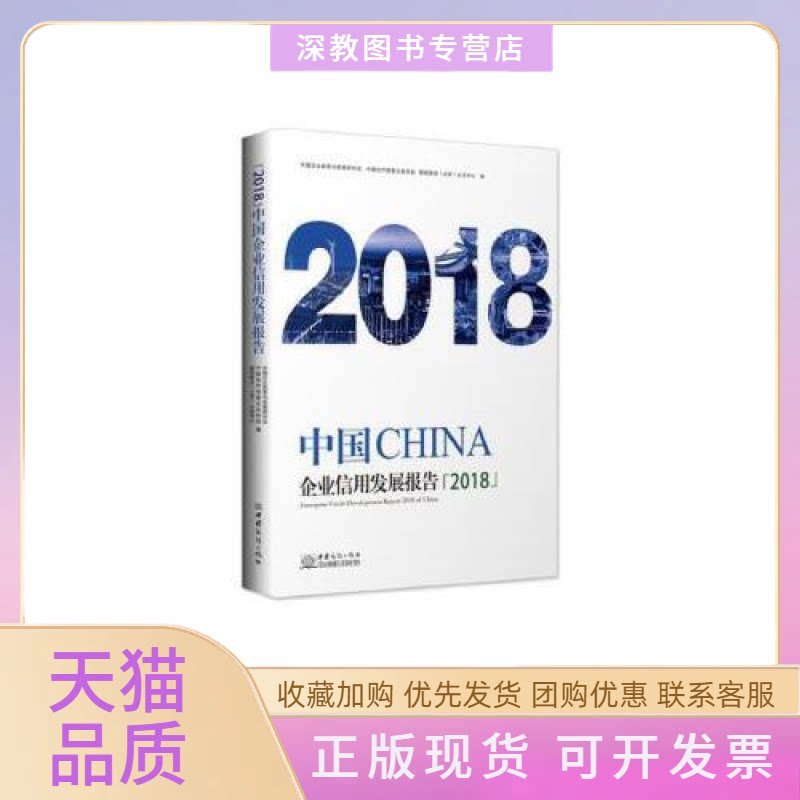 【正版书包邮】中国企业信用发展报告2018中国企业改革与发展研究会中国商务出版社