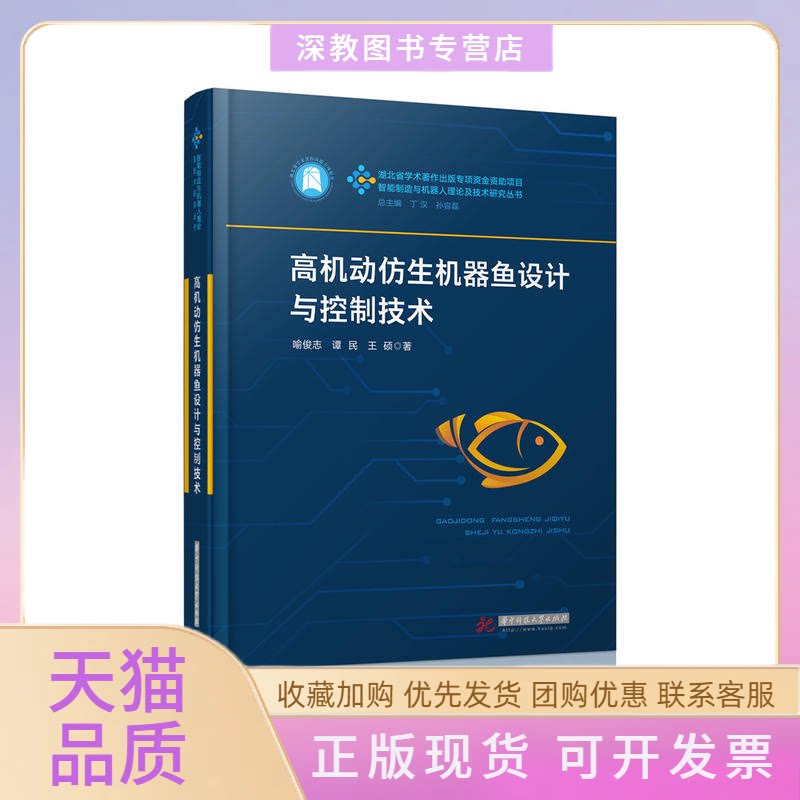 【正版书包邮】高机动仿生机器鱼设计与控制技术喻俊志谭民王硕华中科技大学出版社