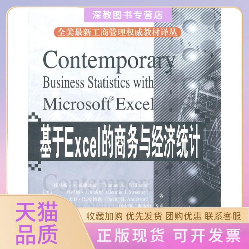 【正版书包邮】基于Excel的商务与经济统计翻译版附光盘全美工商管理教材托马斯A威廉姆斯托马斯A威廉姆斯杨宝臣北京大学出版社