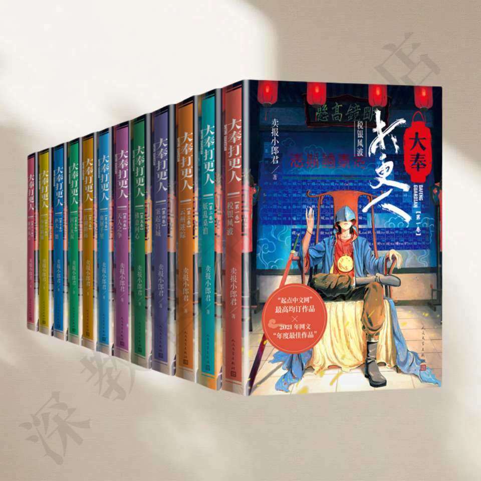 正版新书速发 大奉打更人 全12册 卖报小郎君著 许七安 同名电视剧原著小说已完结 仙侠武侠探案玄幻悬疑侦探小说 人民文学出版社
