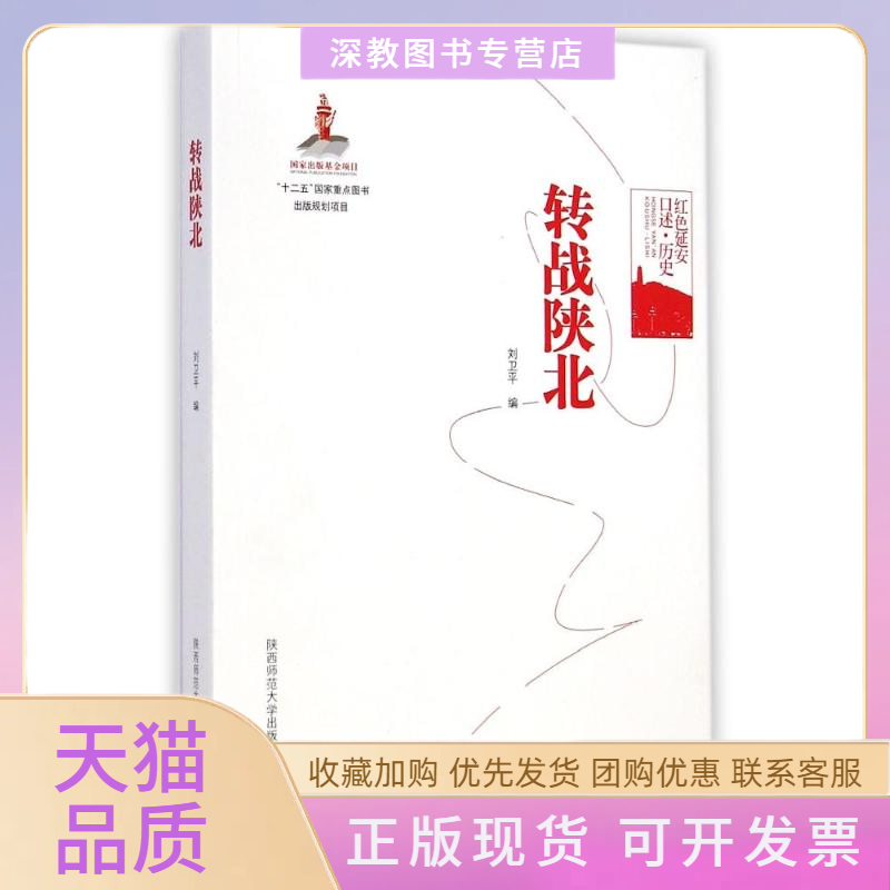 【正版书包邮】转战陕北刘卫平陕西师范大学出版社