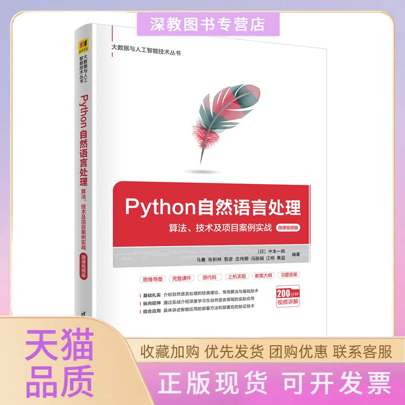 【正版书包邮】Python自然语言处理算技及项目案例实战微课视频版中本一郎清华大学出版社