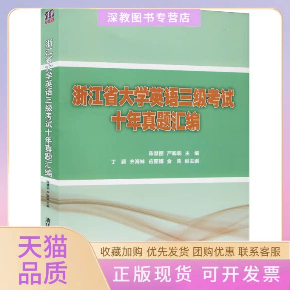 【正版书包邮】浙江省大学英语三级十年真题汇编陈慧丽严聪聪清华大学出版社
