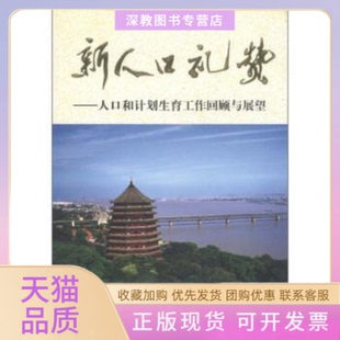 新人口礼赞人口和计划生育工作回顾与展望浙江卷章文彪中国人口出版 包邮 正版 社 书