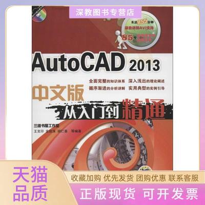 【正版书包邮】AutoCAD2013中文版从入门到精通胡仁喜机械工业出版社