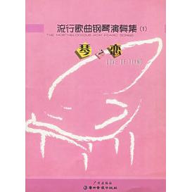 【正版书包邮】流行歌曲钢琴演奏集1琴之恋附CD光盘一张宋静改广州出版社