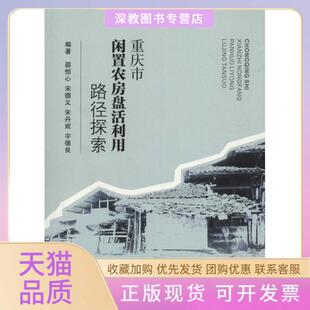 【正版书包邮】重庆市闲置农房盘活利用路径探索邵恒心重庆大学出版社