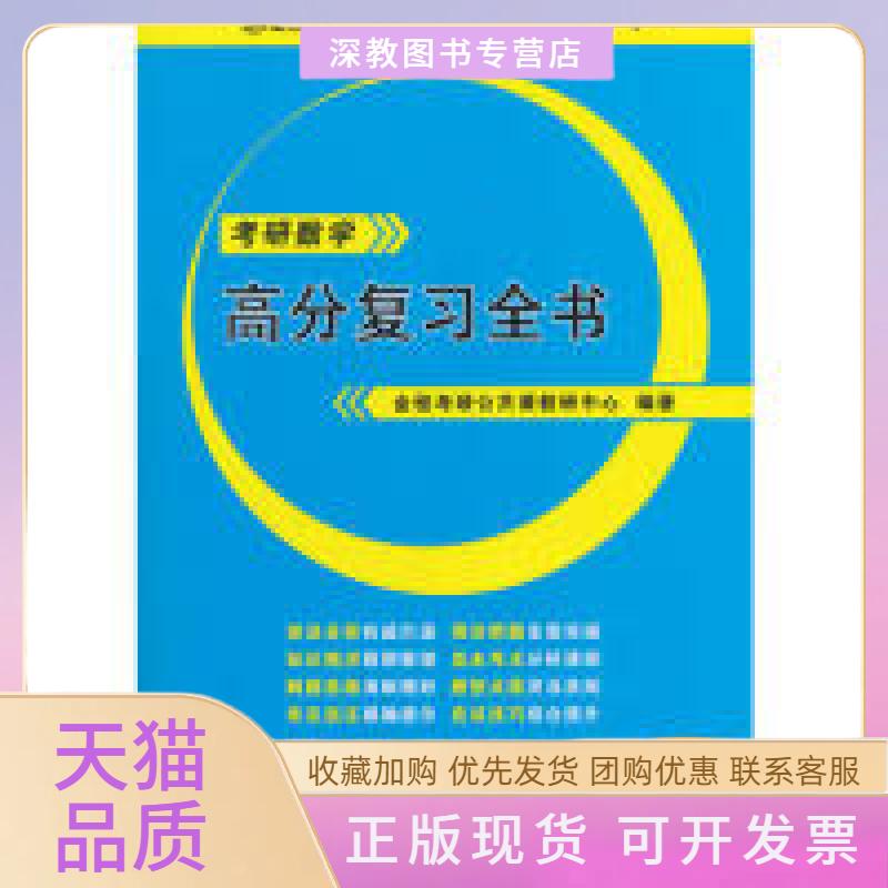 【正版书包邮】考研数学高分复习全书金程考研公共课教研中心复旦大学出版社