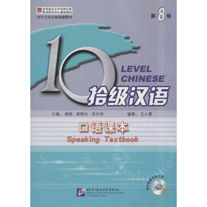 正版现货速发 拾级汉语.第8级.口语课本含1MP3 王小曼 编 北京语言大学出版社 9787561934173