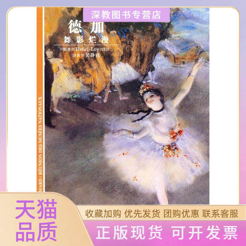 【正版书包邮】德加舞影烂漫卢瓦雷泰吴静宜上海译文出版社
