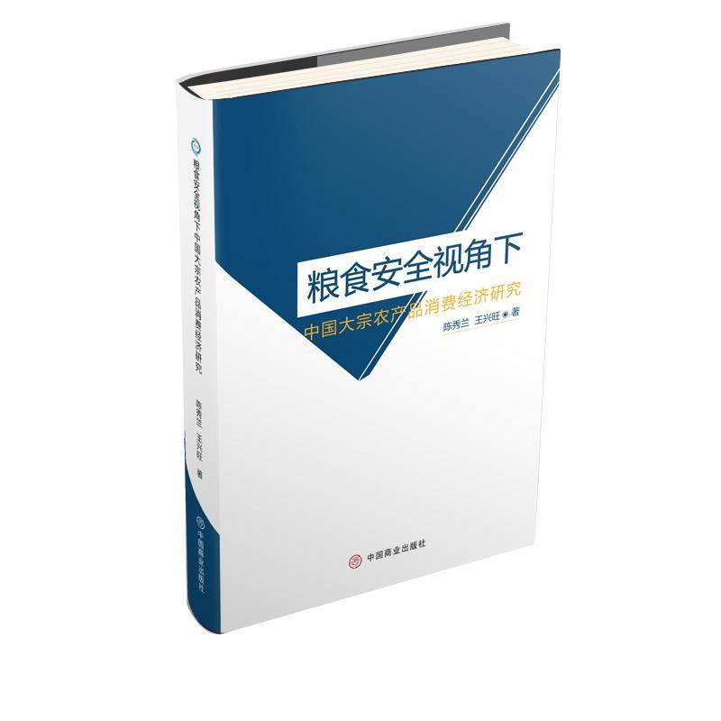 【正版书包邮】粮食安全视角下中国大宗农产品消费经济研究陈秀兰王兴旺中国商业出版社,书籍/杂志/报纸,各部门经济,淘宝优惠券,粉丝福利购,淘宝优惠卷