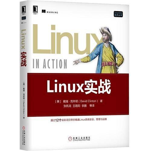 【正版书包邮】Linux实战戴维德克林顿机械工业出版社