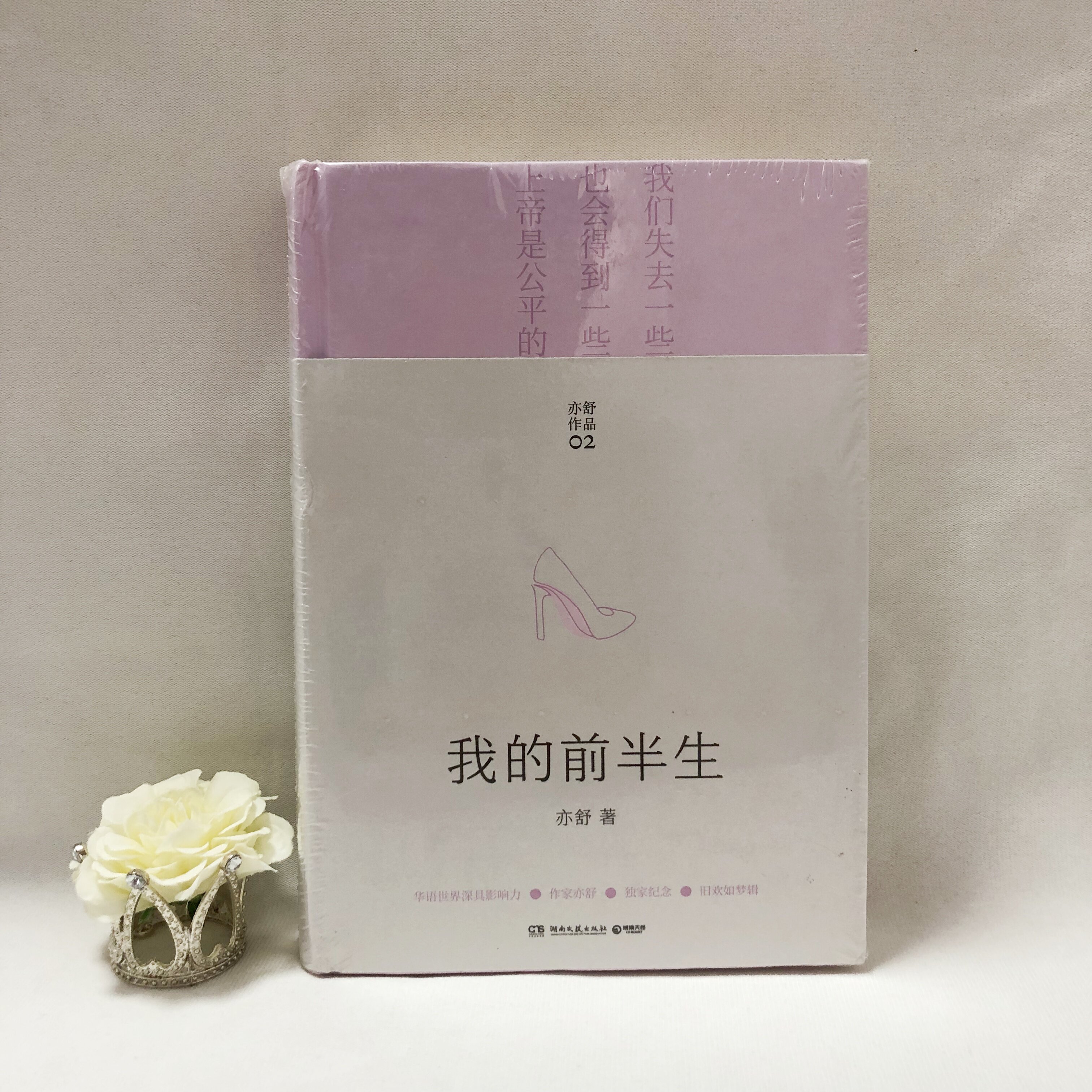 湖南文艺出版社我的前半生精装