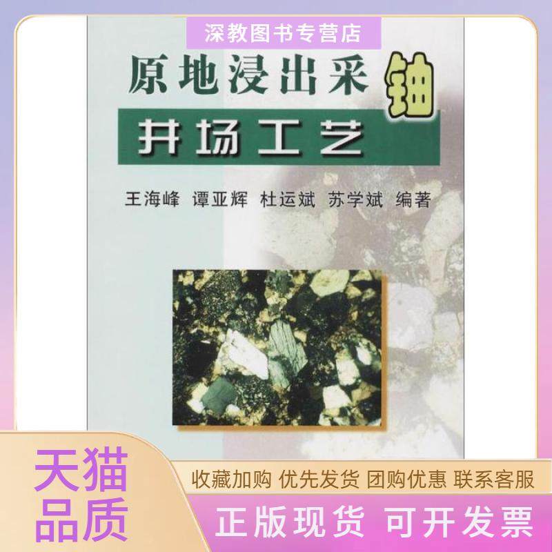 【正版书包邮】原地浸出采铀井场工艺王海峰冶金工业出版社,书籍/杂志/报纸,冶金工业,淘宝优惠券,粉丝福利购,淘宝优惠卷