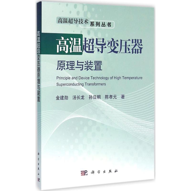 【正版新书】高温超导变压器原理与装置金建勋汤长龙孙日明陈孝元科学出版社