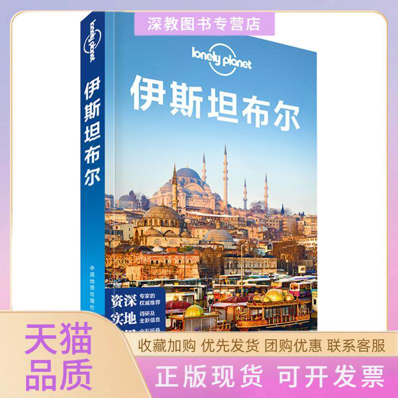 【正版书包邮】孤独星球LonelyPlanet旅行指南系列伊斯坦布尔LonelyPlanet公司龚宥文中国地图出版社