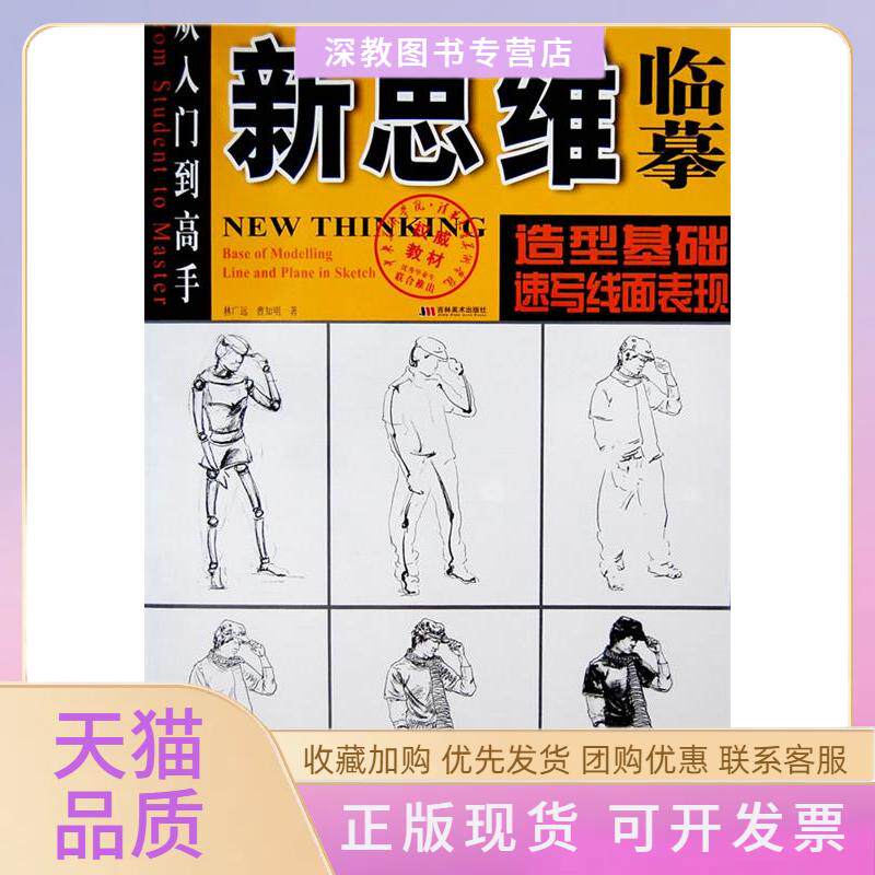 【正版书包邮】新思维临摹造型基础速写线面表现新思维临摹造型基础林广远曹知明吉林美术出版社