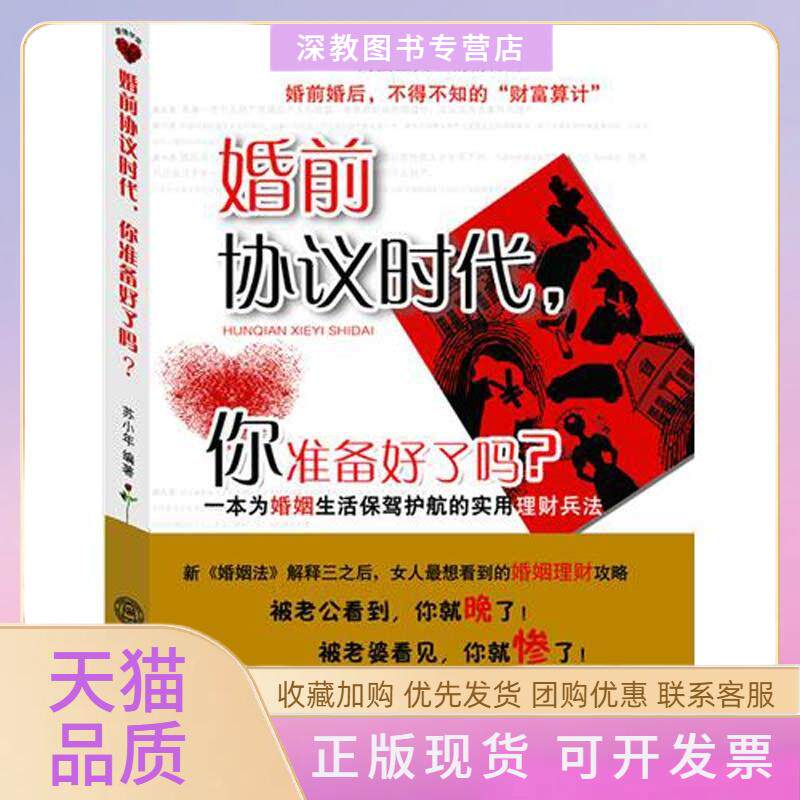 【正版书包邮】婚前协议时代你准备好了吗苏小年华南理工大学出版社