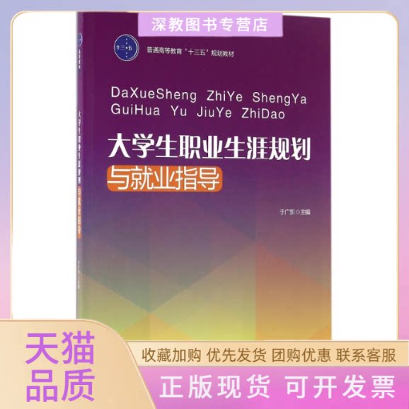 【正版书包邮】大学生职业生涯规划与就业指导于广东普通高等教育十三五规划教材于广东中国轻工业出版社