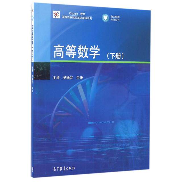 【正版书包邮】高等数学下iCourse教材高等农林院校基础课程系列吴瑞武吕雄高等教育