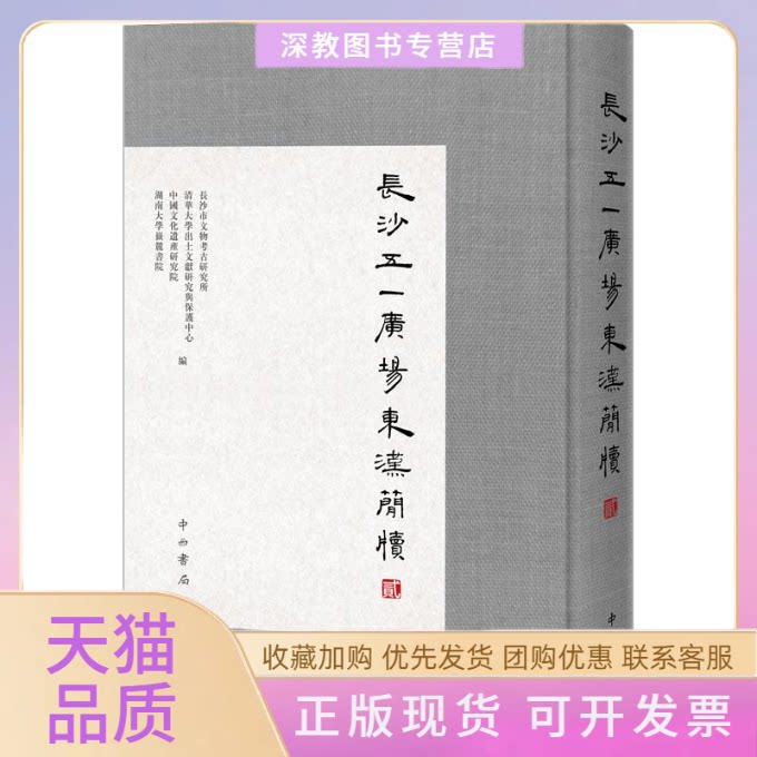 【正版书包邮】长沙五一广场东汉简牍2长沙市文物考古研究所清华大学出土文献研究与保护中心中国文化遗产研究院湖南大学岳麓书院