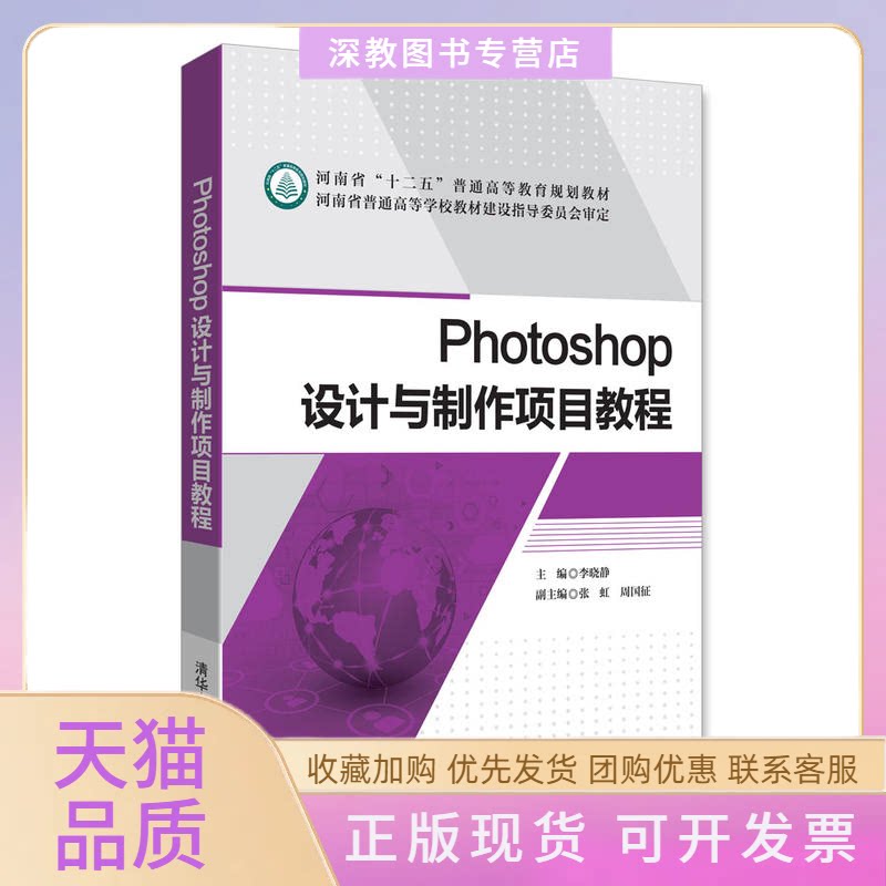 【正版书包邮】Photoshop设计与制作项目教程李晓静张虹周国征郭飞燕秦慧徐红霞张沛朋苏文芝清华大学出版社
