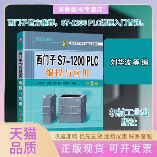 【正版书包邮】西门子S71200PLC编程与应用第2版刘华波马艳何文雪吴贺荣机械工业出版社