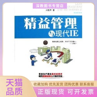 【正版书包邮】精益管理与现代IE刘胜军海天出版社