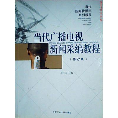 【正版书包邮】当代广播电视新闻采编教程（ 修订版）王诗文合肥工业大学出版社