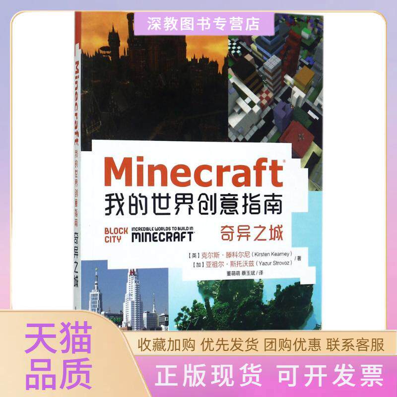 【正版书包邮】MINECRAFT我的世界创意指南奇异之城董萌萌蔡玉斌人民邮电出版社